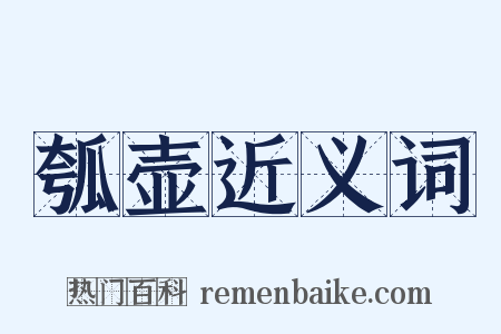 瓠壶近义词是什么意思的图片
